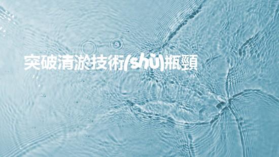 突破清淤技術(shù)瓶頸！國外最先進(jìn)設(shè)備助力水道暢通無阻？